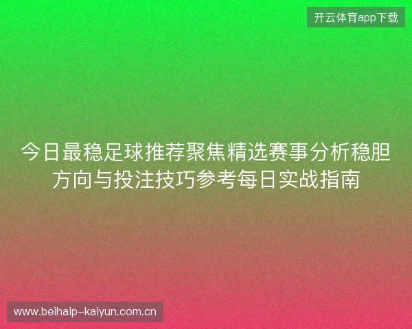 今日最稳足球推荐聚焦精选赛事分析稳胆方向与投注技巧参考每日实战指南