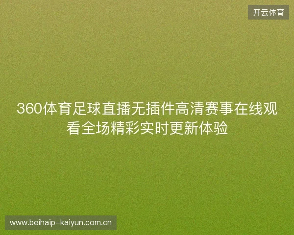 360体育足球直播无插件高清赛事在线观看全场精彩实时更新体验